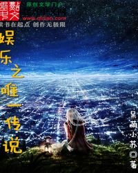 娛樂之唯一傳説