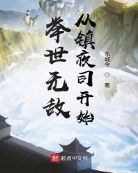 舉世無敵從鎮夜司開始