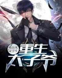 極品風流學生:重生太子爺