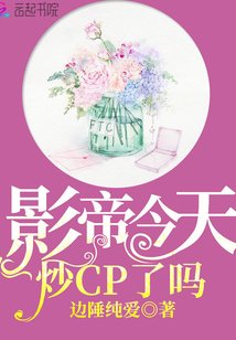 影帝今天炒CP了嗎