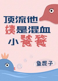 頂流他姨是混血小饕餮