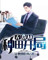 無敵從種田開局