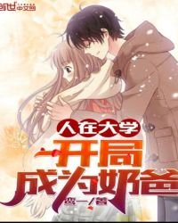 人在大學,開局成為奶爸