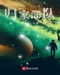 歸家部隊