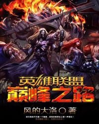 英雄聯盟之巔峯之路