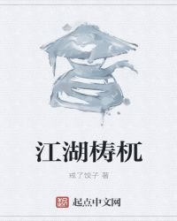 江湖檮杌