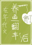 在年代文養魚翻車後