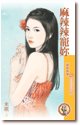 麻辣辣寵你(愛的燜燒鍋1)