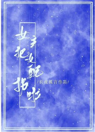 女主把女配拐啦!