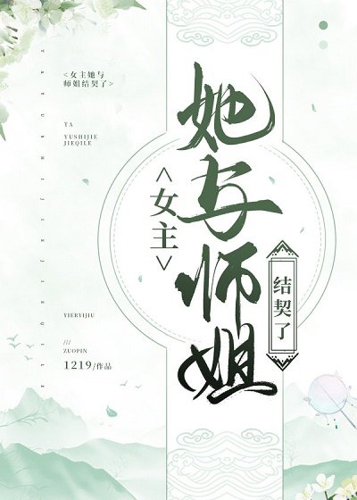 女主她與師姐結契了