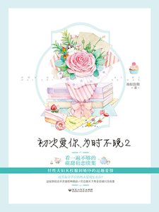 初次愛你,為時不晚2