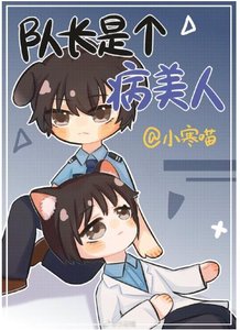 隊長是個病美人