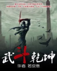 武鬥乾坤
