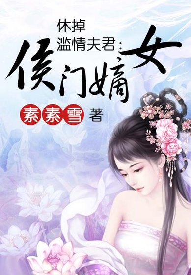 休掉濫情夫君:侯門嫡女