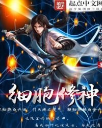 細胞修神