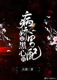 病嬌男配是黑心的