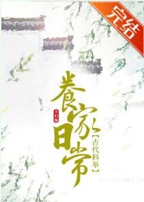 古代科舉養家日常