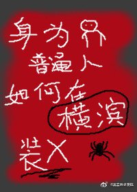 (綜漫同人)身為普通人的我如何在橫濱直播
