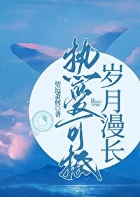 熱愛可抵歲月漫長
