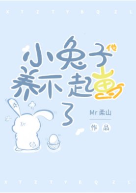 小兔子他養不起崽了