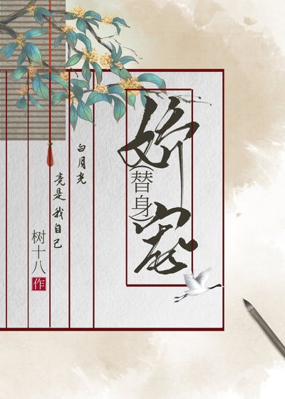 嬌寵替身