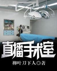 直播手術室