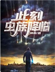 此刻,蟲族降臨