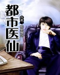 都市醫仙