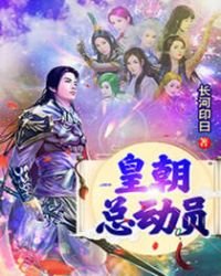 皇朝總動員