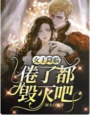 女王降臨:倦了,都毀滅吧
