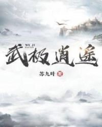 武極逍遙