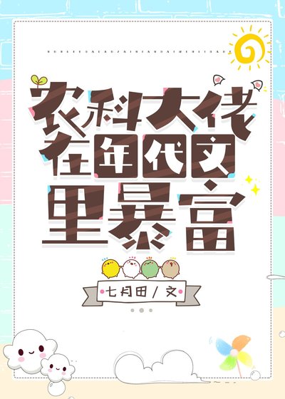 農科大佬在年代文裏暴富