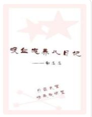 吸血鬼養兒日記