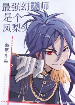 (綜漫同人)最強幻術師是個鳳梨頭