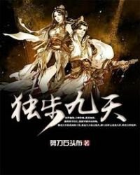 獨步九天