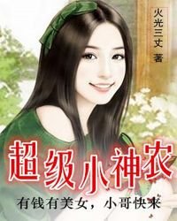 超級小神農