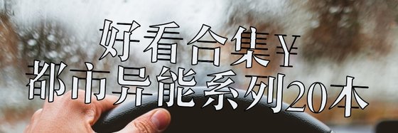 好看合集￥都市異能系列20本