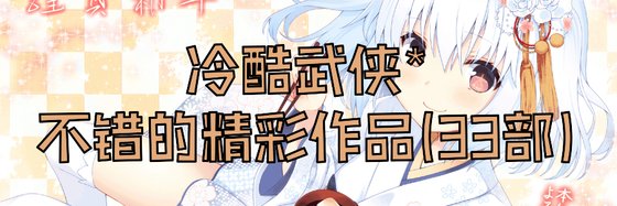 冷酷武俠*不錯的精彩作品(33部)