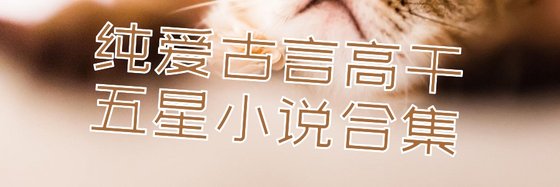 純愛古言高幹五星小説合集
