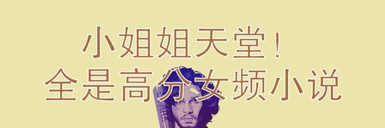 小姐姐天堂！全是高分女頻小説