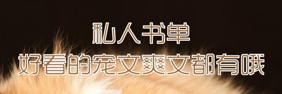 私人書單好看的寵文爽文都有哦