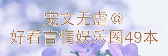 寵文無虐@好看言情娛樂圈49本