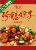 汴京珍饈娘子(美食)