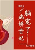 病嬌貴妃,躺寵了(重生)