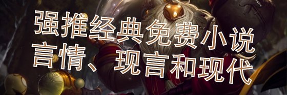 五十六本強推免費小説: 言情、現言和現代