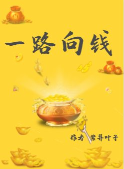 (綜同人)綜穿之一路向錢