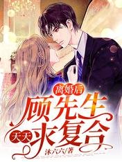 離婚後,顧先生天天求複合
