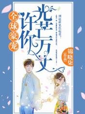 全球豪寵:許你光芒萬丈
