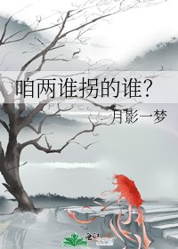 咱兩誰拐的誰？
