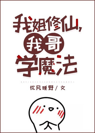 我姐修仙,我哥學魔